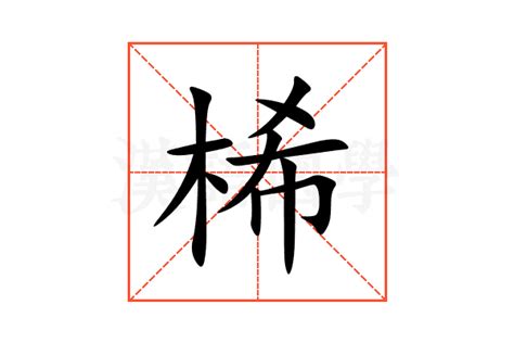 桸 意思|桸的解释